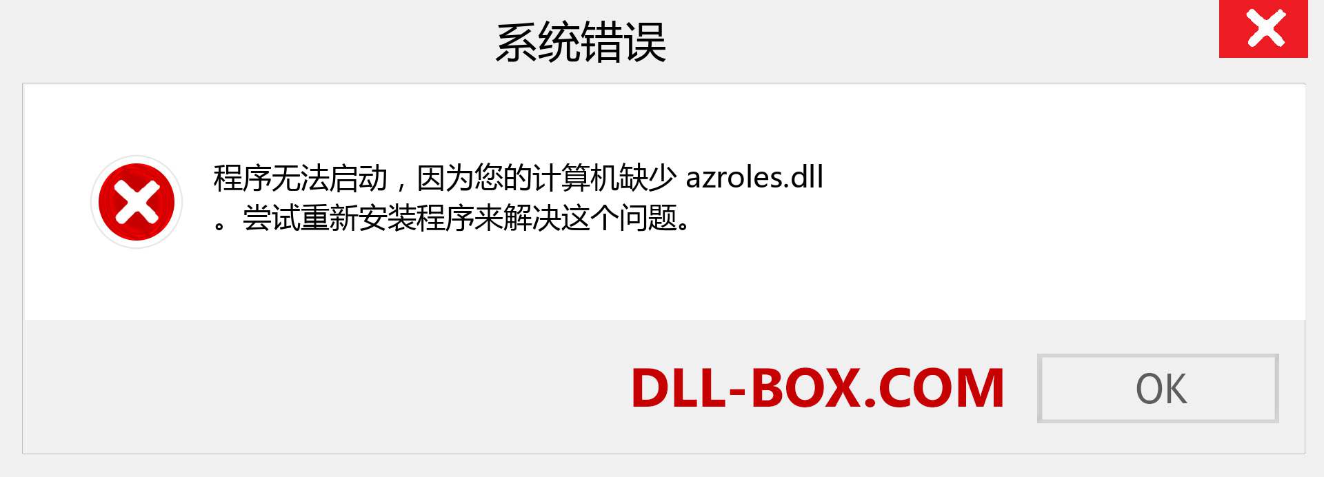 azroles.dll 文件丢失？。 适用于 Windows 7、8、10 的下载 - 修复 Windows、照片、图像上的 azroles dll 丢失错误